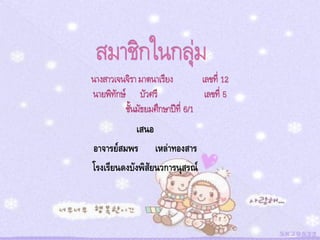 เสนอ
อาจารย์สมพร เหล่าทองสาร
โรงเรียนดงบังพิสัยนวการนุสรณ์
 