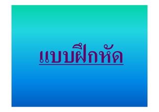 แบบฝกหัด
 