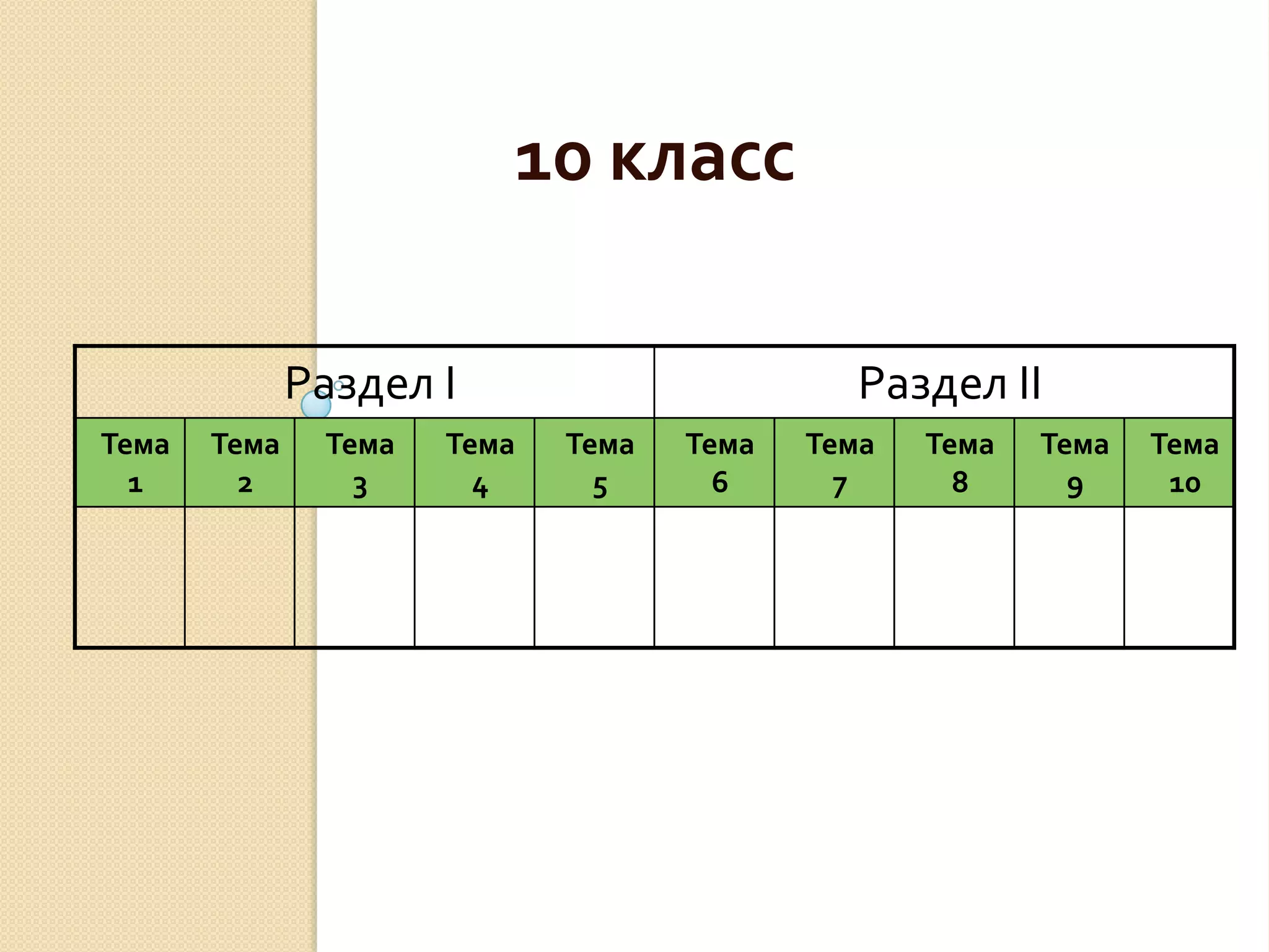 10 класс

              Раздел I                        Раздел II
Тема   Тема    Тема   Тема   Тема   Тема   Тема   Тема   Тема   Тема
  1      2       3      4      5      6      7      8      9     10
 