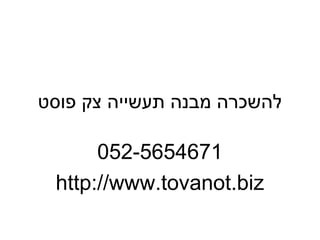 ‫להשכרה מבנה תעשייה צק פוסט‬

      ‫1764565-250‬
 ‫‪http://www.tovanot.biz‬‬
 