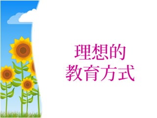 理想的
教育方式
 
