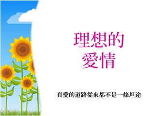 理想的
   愛情
真愛的道路從來都不是一條坦途
 