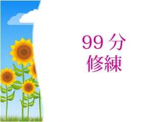 99 分
修練
 