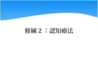 修練 2 ：認知療法
 