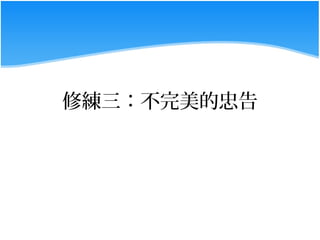 修練三：不完美的忠告
 