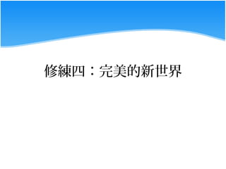 修練四：完美的新世界
 