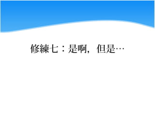 修練七：是啊，但是…
 