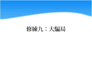 修練九：大騙局
 