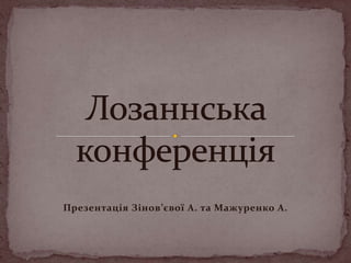Презентація Зінов’євої А. та Мажуренко А.
 