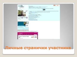 Личные странички участника
 