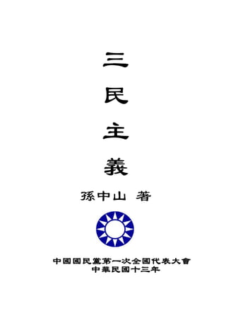 三
     民
     主
     義
  孫中山 著


中國國民黨第一次全國代表大會
    中華民國十三年
 