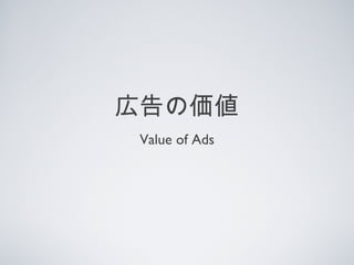 広告の価値
 Value of Ads
 