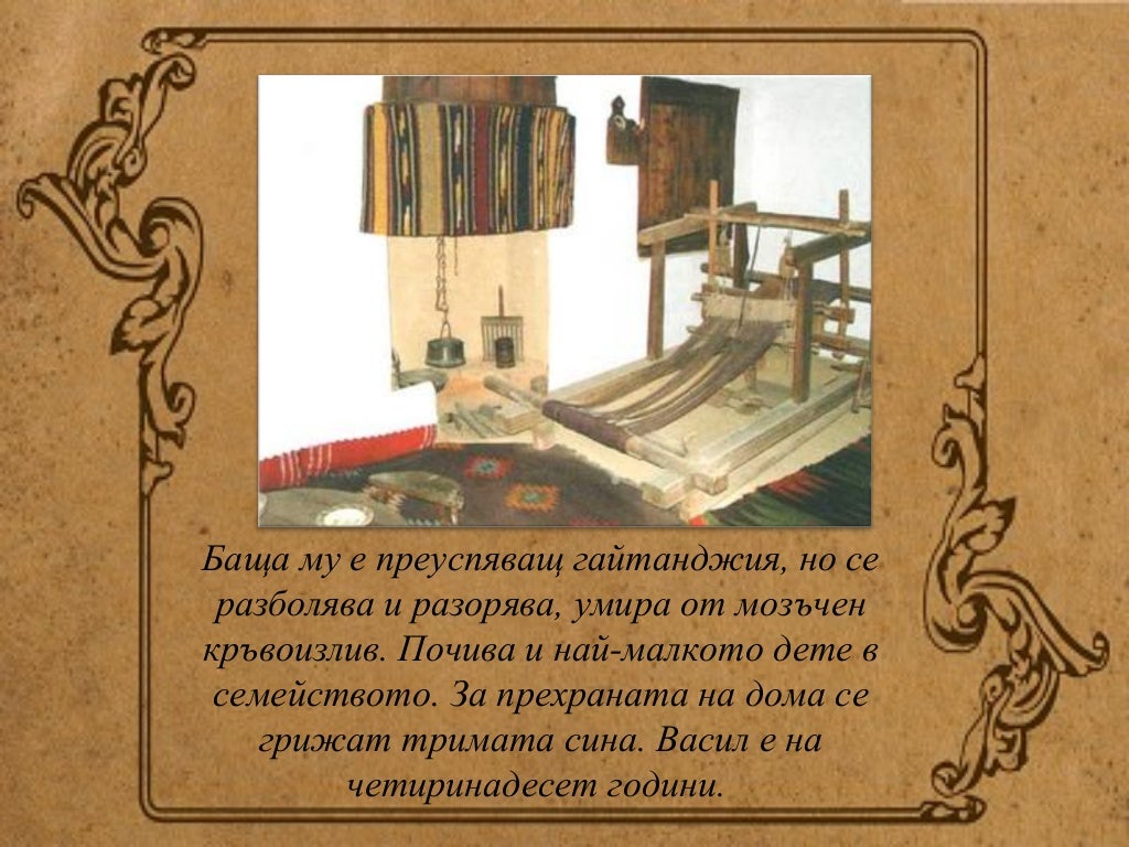васил левски