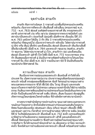 เอกสารประกอบการเรียนการสอน วิชา ภาษาไทย ชั้น ม.6                            สามก๊ก
ฉบับย่อ             หน้าที่ 1


                     จุด กำา เนิด สามก๊ก
        สามก๊ก คือการกำาเนิดยุค 3 ราชวงศ์ แบ่งพื้นที่ปกครองประเทศจีน
พร้อมกัน เริ่มจากการที่พระเจ้า ฮั่นเสี้ยนตี้ หลิวเสี้ยน (ครองราชย์ พ.ศ.
732 - พ.ศ. 763) ฮ่องเต้ องค์สุดท้ายของราชวงศ์ ฮั่น ทรงถูกพระเจ้า
เชาพี่ แห่งราชวงศ์ เว่ย หรือ เชาเว่ย ปลดออกจากพระราชบัลลังก์ และ
สถาปนาเป็นพระเจ้า เว่ยเหวินตี้ (งุ่ยบุ่งตี่) เมื่อศักราช เจี้ยนอัน ปีที่ 25
พ.ศ. 763 แต่ยังหาได้เป็น 3 ก๊ก (คือ 3 ราชวงศ์ปกครองประเทศจีน
พร้อมกัน) ที่สมบูรณ์ไม่ เนื่องจากว่าพระเจ้า หลิวเป้ย ได้สถาปนาราชวงศ์
จู่ (จ๊ก) หรือ ฮั่นจู่ (ฮั้งจ๊ก) และตั้งตนเป็น ฮ่องเต้ เป็นพระเจ้า ฮั่นเจียวเลี่ยตี้
(ฮั้งเจียวเลียกตี่) เมื่อปี พ.ศ. 764 และพระเจ้า ซุนฉวน (ซุงค้วง..สามก๊ก
ว่า ซุนกวน ได้สถาปนาราชวงศ์ อู๋ (โง่ว..สามก๊กว่า ง่อ) และตั้งตนเป็น
ฮ่องเต้ เป็นพระเจ้า อู๋ต้าตี้ (โง่วไต่ตี่) มือปี พ.ศ. 772 ระยะเวลาของ สาม
                                             ่
ก๊ก สิ้นสุดลงเมื่อราชวงศ์ อู๋ อันเป็นราชวงศ์สุดท้ายที่ถูกปราบโค่นลงโดย
ราชวงศ์ จิ้น (จิ่ง) เมื่อปี พ.ศ. 823 รวมเป็นเวลา 60 ปี อันเป็นที่ยอมรับ
ของนักประวัติศาสตรต์ จีน


             ความเป็น มาของ สามก๊ก
        สืบเนื่องจากความอ่อนแอของพระเจ้า ฮั่นหนินตี้ ทำาให้ทั่วทั้ง
ประเทศ จีน เกิดความจลาจลวุ่นวาย ประชาราษฎรเดือดร้อนทุกย่อมหญ้า
พระเจ้า หนินตี้ ทรงลุ่มหลงเชื่อฟังพรรค ขันที ริดรอนอำานาจขุนนางต่าง
พระเนตรพระกรรณจาก ชิไส้ (ซึ้งไส่) เป็น โจวมู่ (จิวมก) และทรงส่ง
ขุนนางในพระราชสำานักไปปกครอง แต่ขุนนางเหล่านี้กลับใช้อำานาจมิเป็น
ธรรม กินสินบาทคาดสินบนยึดอำานาจปกครองกันเองโดยมิเห็นแก่พระราช
สำานัก จึ่งเป็นต้นเหตุให้ราชวงศ์ จงฮั่น (ตังห่ง..ฮั่นตะวันออก) ต้องสูญสิ้น
เกิดการกบฏโดยกลุ่มชนโพกผ้าเหลือง ทีอ้างลัทธิทางศาสนามาบังหน้า
                                          ่

       ทางพระราชสำานักมิสามารถปราบปราม ขุนนางต่างพระเนตรพระกร
รณมักเอาใจออกห่าง อีกทั้งยังมีพวกชนเผ่าเร่ร่อนนอกแผ่นดินใหญ่ทาง
ทิศตะวันตกเฉียงเหนือ เช่นชนเผ่า เจียน (เกียง) ชนเผ่า เซียนปี้) (ชีพี้)
และชนเผ่า อูหวาน (โอวฮ้วง) รุกรานเข้ามาเสมอ ๆศักราช จงผิน (ตงเพ้ง)
ปีที่ 6 ในรัชสมัยของพระเจ้า ฮั่นหนินตี้ พ.ศ. 732 ต่งจั๋ว ยกกองทัพบุเข้า
มายึดอำานาจในเมืองหลวง ถอดถอนพระเจ้า เส้าตี้ และแต่งตั้งพระเจ้า
เสี้ยนตี้ ยึดครองอำานาจเผด็การ ซึ่งสร้างความมิพอใจแก่เหล่าขุนนางข้า
ราชบริพาร จึ่งได้รวมกองกำาลังบุกเข้ามา ณ เมืองหลวง นำาโดย หยวนเจ้า
ต่งจั๋ว จึ่งหนีด้วยการย้ายเมืองหลวงพาพระเจ้า เสี้ยนตี้ พร้อมด้วยชาวเมือง
 