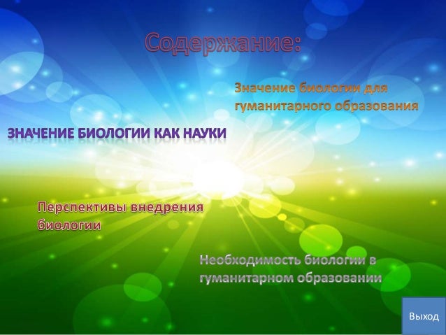 Доклад на тему роль биологии в современном обществе
