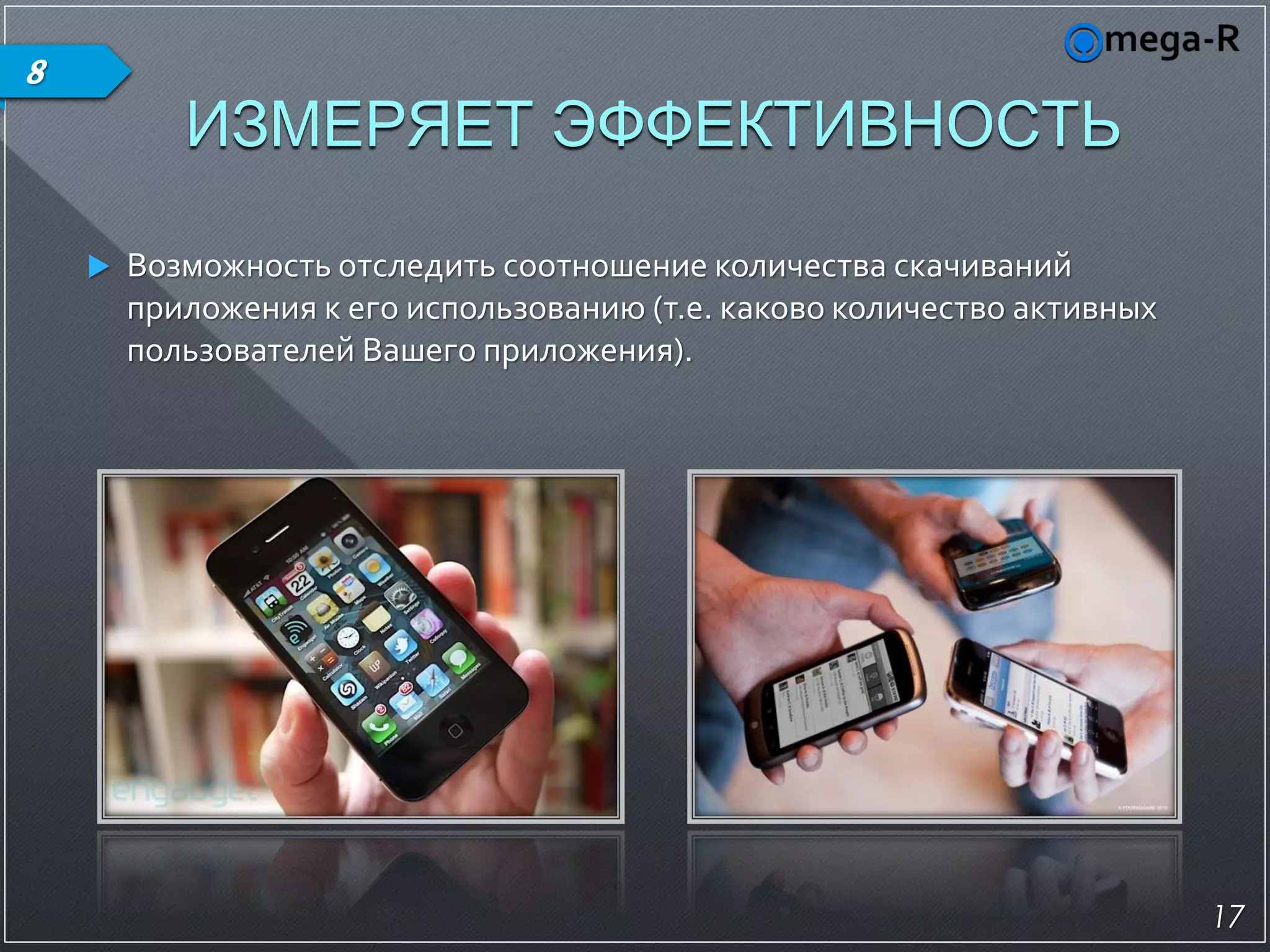 8
           ИЗМЕРЯЕТ ЭФФЕКТИВНОСТЬ

       Возможность отследить соотношение количества скачиваний
        приложения к его использованию (т.е. каково количество активных
        пользователей Вашего приложения).




                                                                          17
 