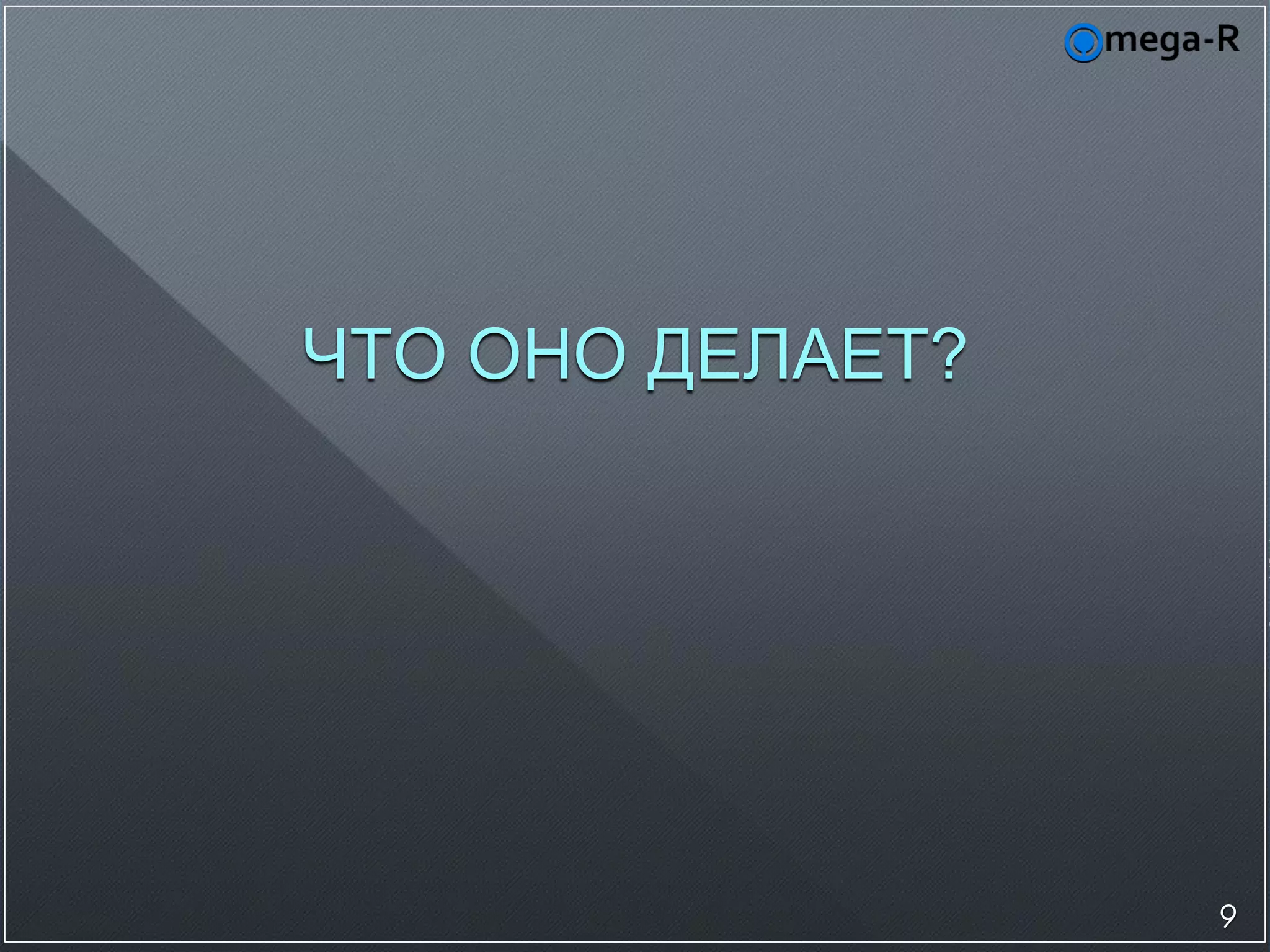 ЧТО ОНО ДЕЛАЕТ?




                  9
 