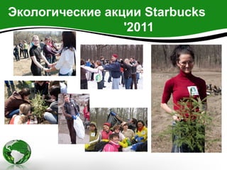 Экологические акции Starbucks
                 '2011
 