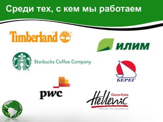 Среди тех, с кем мы работаем
 