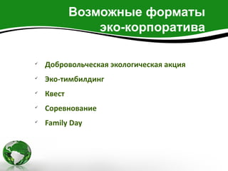 Возможные форматы
                эко-корпоратива


    Добровольческая экологическая акция

    Эко-тимбилдинг

    Квест

    Соревнование

    Family Day
 