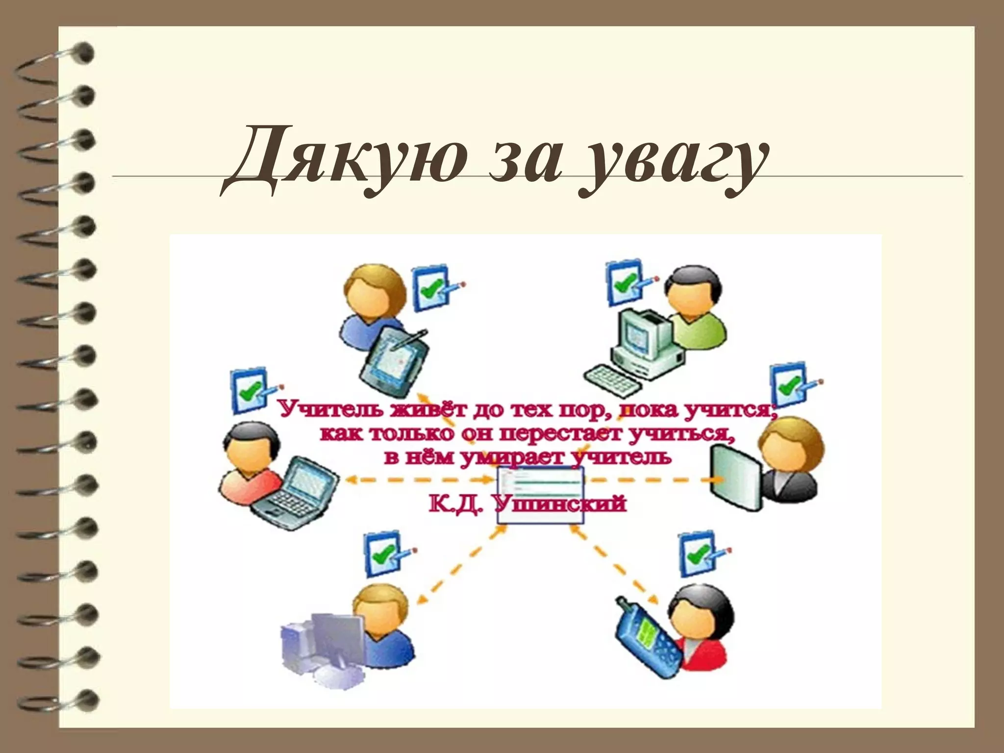 Дякую за увагу
 