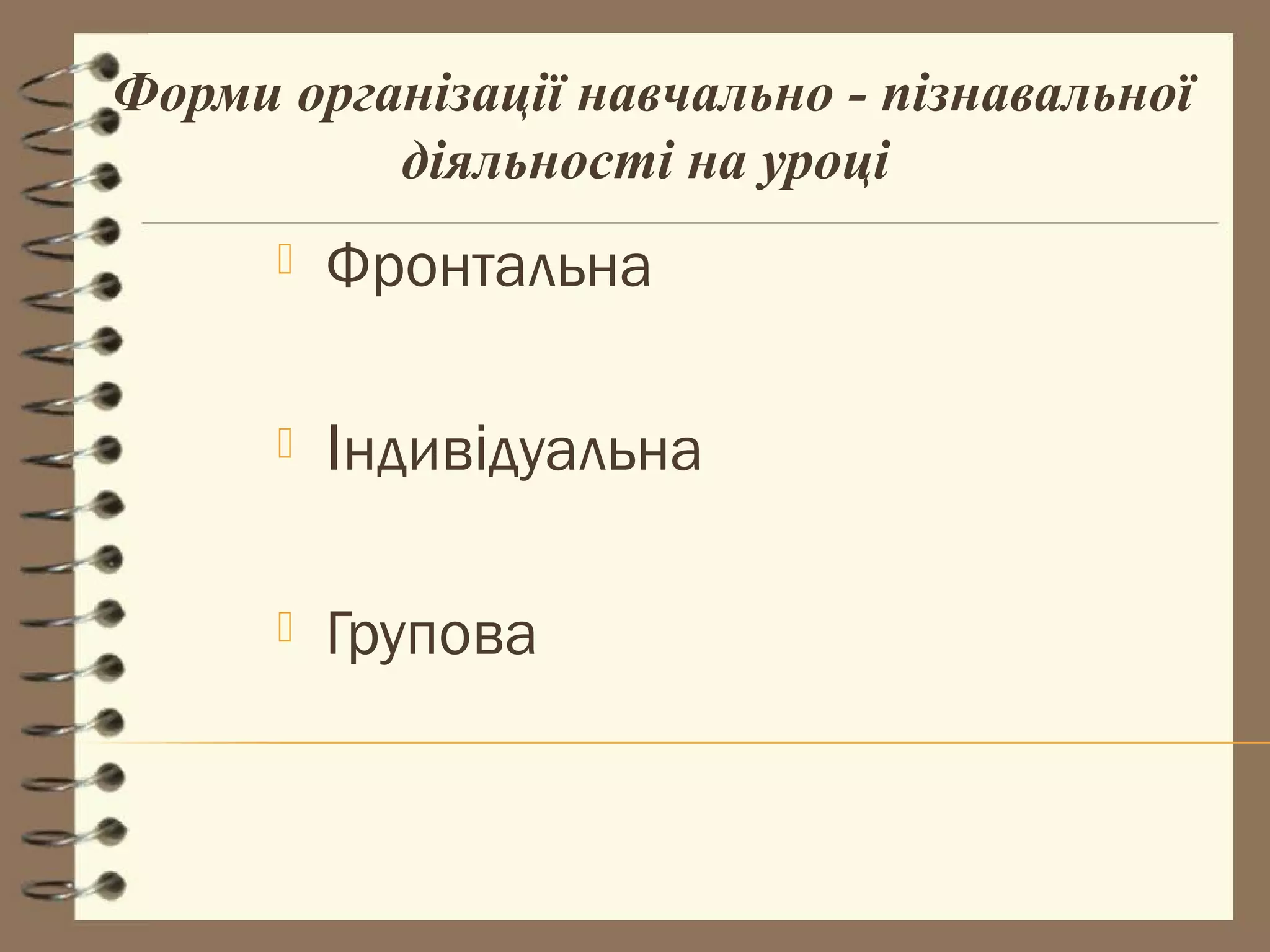 Форми організації навчально - пізнавальної
          діяльності на уроці
         Фронтальна

         Індивідуальна

         Групова
 