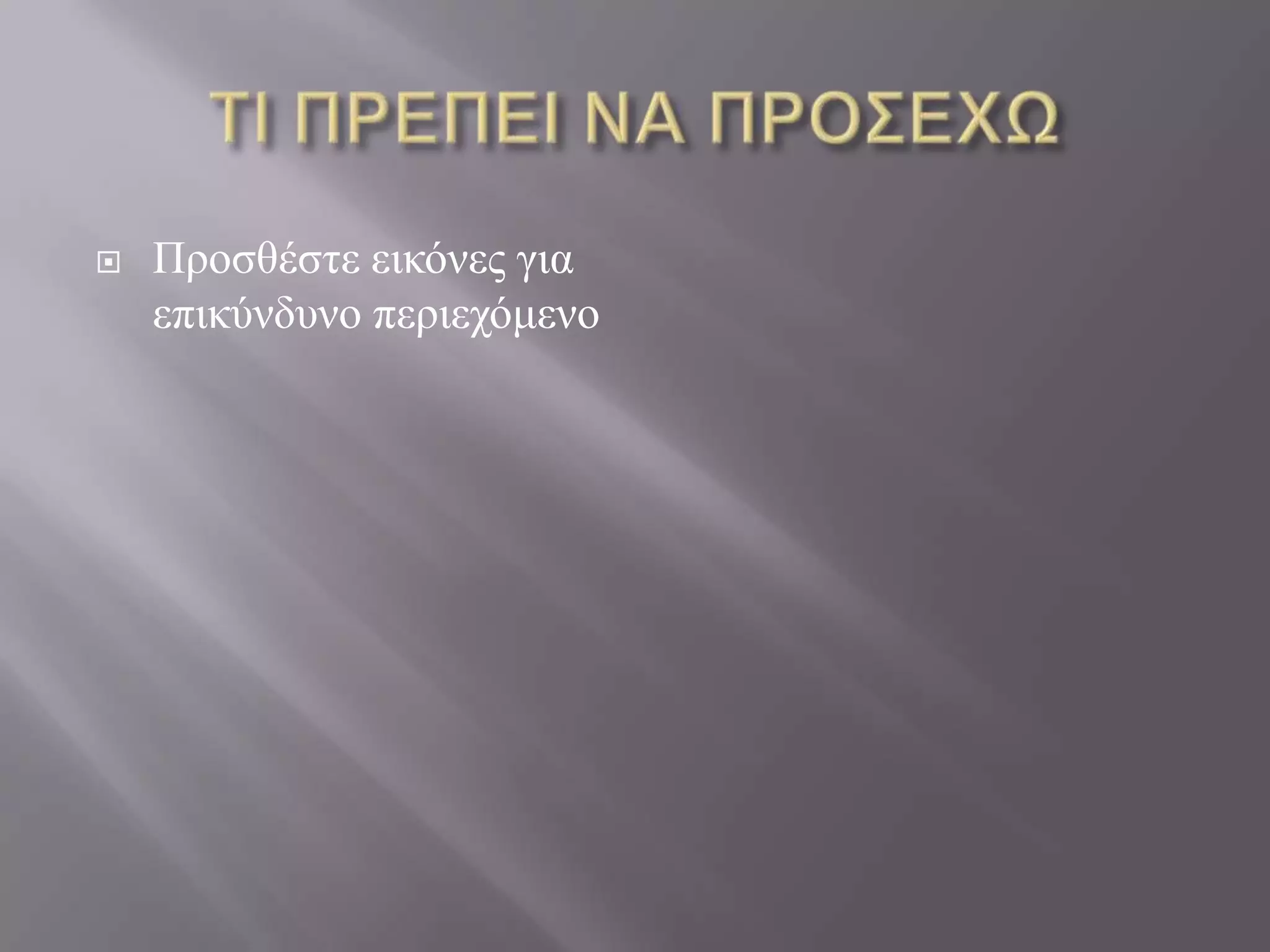    Πξνζζέζηε εηθόλεο γηα
    επηθύλδπλν πεξηερόκελν
 