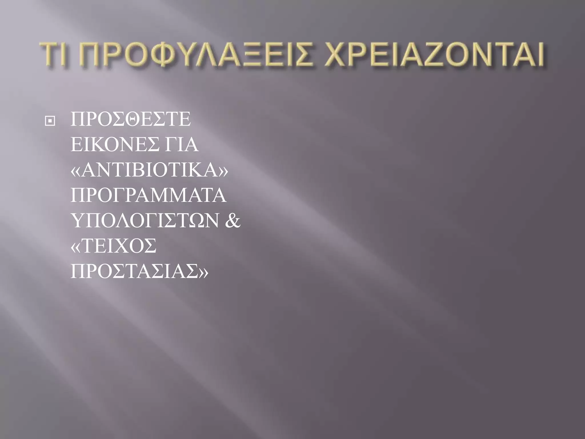    ΠΡΟ΢ΘΔ΢ΣΔ
    ΔΙΚΟΝΔ΢ ΓΙΑ
    «ΑΝΣΙΒΙΟΣΙΚΑ»
    ΠΡΟΓΡΑΜΜΑΣΑ
    ΤΠΟΛΟΓΙ΢ΣΩΝ &
    «ΣΔΙΥΟ΢
    ΠΡΟ΢ΣΑ΢ΙΑ΢»
 
