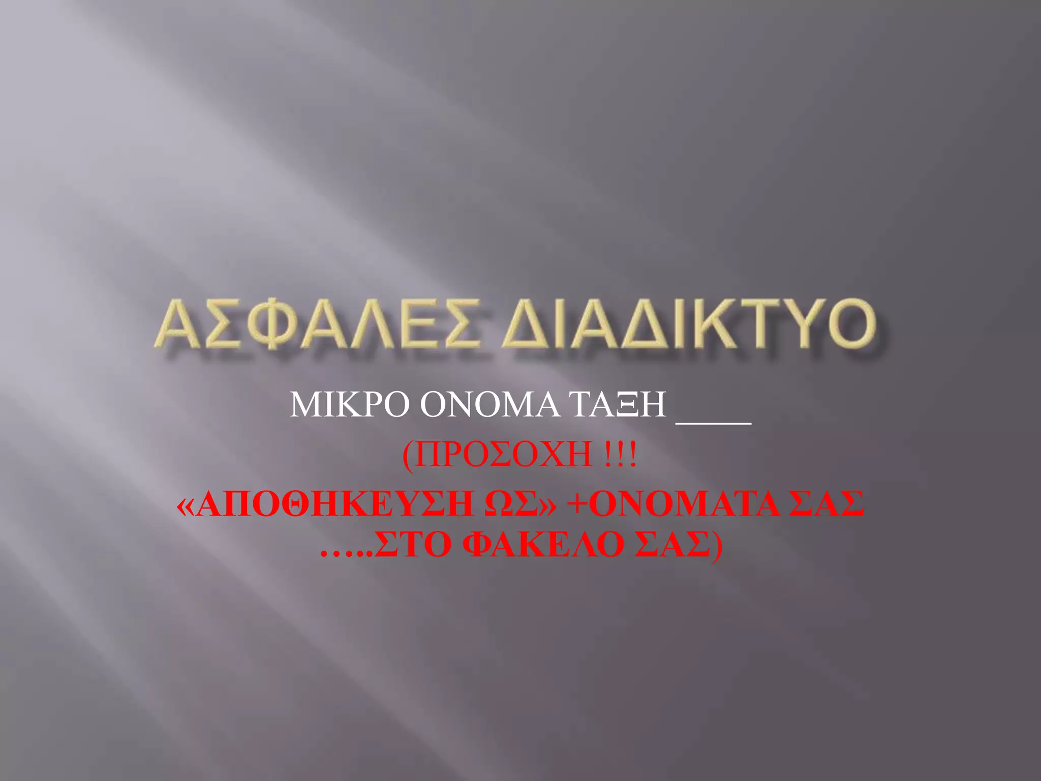 ΜΙΚΡΟ ΟΝΟΜΑ ΣΑΞΗ ____
         (ΠΡΟ΢ΟΥΗ !!!
«ΑΠΟΘΗΚΔΤ΢Η Ω΢» +ΟΝΟΜΑΣΑ ΢Α΢
     …..΢ΣΟ ΦΑΚΔΛΟ ΢Α΢)
 