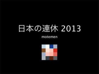 日本の連休 2013
   motemen
 