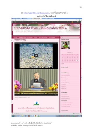 11

                   3) http://saipin2011.wordpress.com/ ระดับชั้นมัธยมศึกษาปีที่ 6
                                        รายวิชาประวัติศาสตร์ไทย 2




แบบเสนอผลงานวิชาการ “การจัดการเรียนรู้โดยใช้เทคโนโลยีสื่อสังคม (Social Media)”
นางสายพิน วงษารัตน์ โรงเรียนจุฬาภรณราชวิทยาลัย เชียงราย
 
