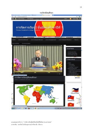 14

                                                       รายวิชาสังคมศึกษา




แบบเสนอผลงานวิชาการ “การจัดการเรียนรู้โดยใช้เทคโนโลยีสื่อสังคม (Social Media)”
นางสายพิน วงษารัตน์ โรงเรียนจุฬาภรณราชวิทยาลัย เชียงราย
 