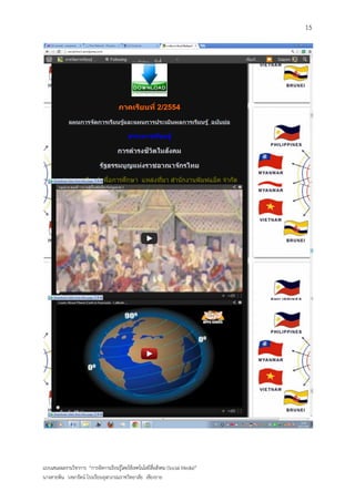 15




แบบเสนอผลงานวิชาการ “การจัดการเรียนรู้โดยใช้เทคโนโลยีสื่อสังคม (Social Media)”
นางสายพิน วงษารัตน์ โรงเรียนจุฬาภรณราชวิทยาลัย เชียงราย
 