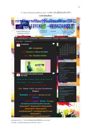 17

                   7) http://sixsocial.wordpress.com/ การจัดการเรียนรู้ชั้นมัธยมศึกษาปีที่ 2
                                            รายวิชาสังคมศึกษา




แบบเสนอผลงานวิชาการ “การจัดการเรียนรู้โดยใช้เทคโนโลยีสื่อสังคม (Social Media)”
นางสายพิน วงษารัตน์ โรงเรียนจุฬาภรณราชวิทยาลัย เชียงราย
 