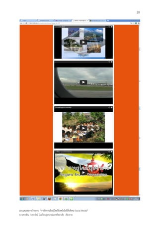 20




แบบเสนอผลงานวิชาการ “การจัดการเรียนรู้โดยใช้เทคโนโลยีสื่อสังคม (Social Media)”
นางสายพิน วงษารัตน์ โรงเรียนจุฬาภรณราชวิทยาลัย เชียงราย
 