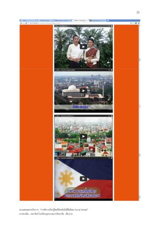 21




แบบเสนอผลงานวิชาการ “การจัดการเรียนรู้โดยใช้เทคโนโลยีสื่อสังคม (Social Media)”
นางสายพิน วงษารัตน์ โรงเรียนจุฬาภรณราชวิทยาลัย เชียงราย
 