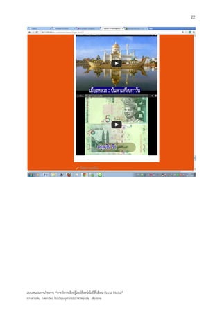 22




แบบเสนอผลงานวิชาการ “การจัดการเรียนรู้โดยใช้เทคโนโลยีสื่อสังคม (Social Media)”
นางสายพิน วงษารัตน์ โรงเรียนจุฬาภรณราชวิทยาลัย เชียงราย
 