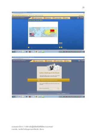 25




แบบเสนอผลงานวิชาการ “การจัดการเรียนรู้โดยใช้เทคโนโลยีสื่อสังคม (Social Media)”
นางสายพิน วงษารัตน์ โรงเรียนจุฬาภรณราชวิทยาลัย เชียงราย
 