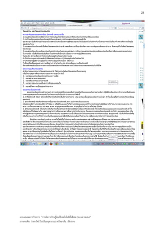 28




แบบเสนอผลงานวิชาการ “การจัดการเรียนรู้โดยใช้เทคโนโลยีสื่อสังคม (Social Media)”
นางสายพิน วงษารัตน์ โรงเรียนจุฬาภรณราชวิทยาลัย เชียงราย
 