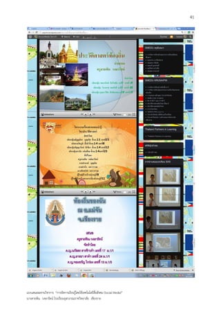 41




แบบเสนอผลงานวิชาการ “การจัดการเรียนรู้โดยใช้เทคโนโลยีสื่อสังคม (Social Media)”
นางสายพิน วงษารัตน์ โรงเรียนจุฬาภรณราชวิทยาลัย เชียงราย
 