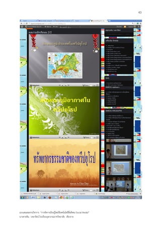 43




แบบเสนอผลงานวิชาการ “การจัดการเรียนรู้โดยใช้เทคโนโลยีสื่อสังคม (Social Media)”
นางสายพิน วงษารัตน์ โรงเรียนจุฬาภรณราชวิทยาลัย เชียงราย
 