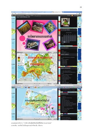 44




แบบเสนอผลงานวิชาการ “การจัดการเรียนรู้โดยใช้เทคโนโลยีสื่อสังคม (Social Media)”
นางสายพิน วงษารัตน์ โรงเรียนจุฬาภรณราชวิทยาลัย เชียงราย
 