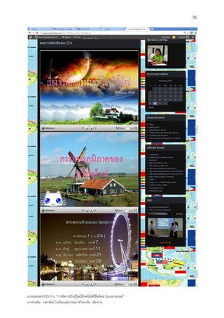 45




แบบเสนอผลงานวิชาการ “การจัดการเรียนรู้โดยใช้เทคโนโลยีสื่อสังคม (Social Media)”
นางสายพิน วงษารัตน์ โรงเรียนจุฬาภรณราชวิทยาลัย เชียงราย
 