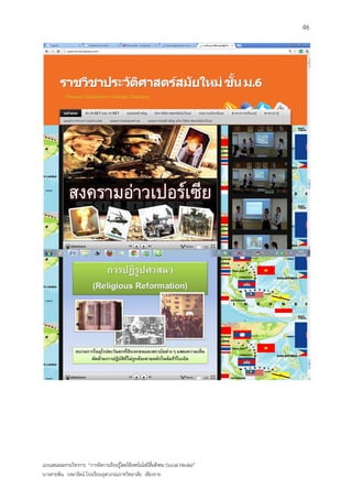 46




แบบเสนอผลงานวิชาการ “การจัดการเรียนรู้โดยใช้เทคโนโลยีสื่อสังคม (Social Media)”
นางสายพิน วงษารัตน์ โรงเรียนจุฬาภรณราชวิทยาลัย เชียงราย
 