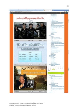 48




แบบเสนอผลงานวิชาการ “การจัดการเรียนรู้โดยใช้เทคโนโลยีสื่อสังคม (Social Media)”
นางสายพิน วงษารัตน์ โรงเรียนจุฬาภรณราชวิทยาลัย เชียงราย
 