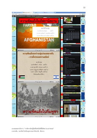 53




แบบเสนอผลงานวิชาการ “การจัดการเรียนรู้โดยใช้เทคโนโลยีสื่อสังคม (Social Media)”
นางสายพิน วงษารัตน์ โรงเรียนจุฬาภรณราชวิทยาลัย เชียงราย
 