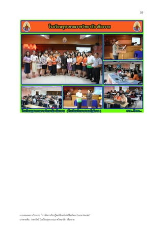 59




แบบเสนอผลงานวิชาการ “การจัดการเรียนรู้โดยใช้เทคโนโลยีสื่อสังคม (Social Media)”
นางสายพิน วงษารัตน์ โรงเรียนจุฬาภรณราชวิทยาลัย เชียงราย
 