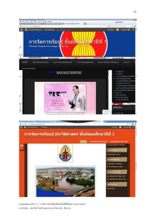 79




แบบเสนอผลงานวิชาการ “การจัดการเรียนรู้โดยใช้เทคโนโลยีสื่อสังคม (Social Media)”
นางสายพิน วงษารัตน์ โรงเรียนจุฬาภรณราชวิทยาลัย เชียงราย
 