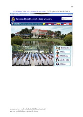 87

      http://www.pcccr.ac.th/pccteacher/index.php/en โรงเรียนจุฬาภรณราชวิทยาลัย เชียงราย




แบบเสนอผลงานวิชาการ “การจัดการเรียนรู้โดยใช้เทคโนโลยีสื่อสังคม (Social Media)”
นางสายพิน วงษารัตน์ โรงเรียนจุฬาภรณราชวิทยาลัย เชียงราย
 