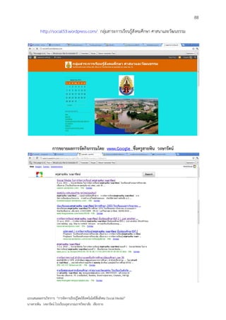 88

          http://social53.wordpress.com/ กลุ่มสาระการเรียนรู้สังคมศึกษา ศาสนาและวัฒนธรรม




                   การขยายผลการจัดกิจกรรมโดย www.Google ชื่อครูสายพิน วงษารัตน์




แบบเสนอผลงานวิชาการ “การจัดการเรียนรู้โดยใช้เทคโนโลยีสื่อสังคม (Social Media)”
นางสายพิน วงษารัตน์ โรงเรียนจุฬาภรณราชวิทยาลัย เชียงราย
 